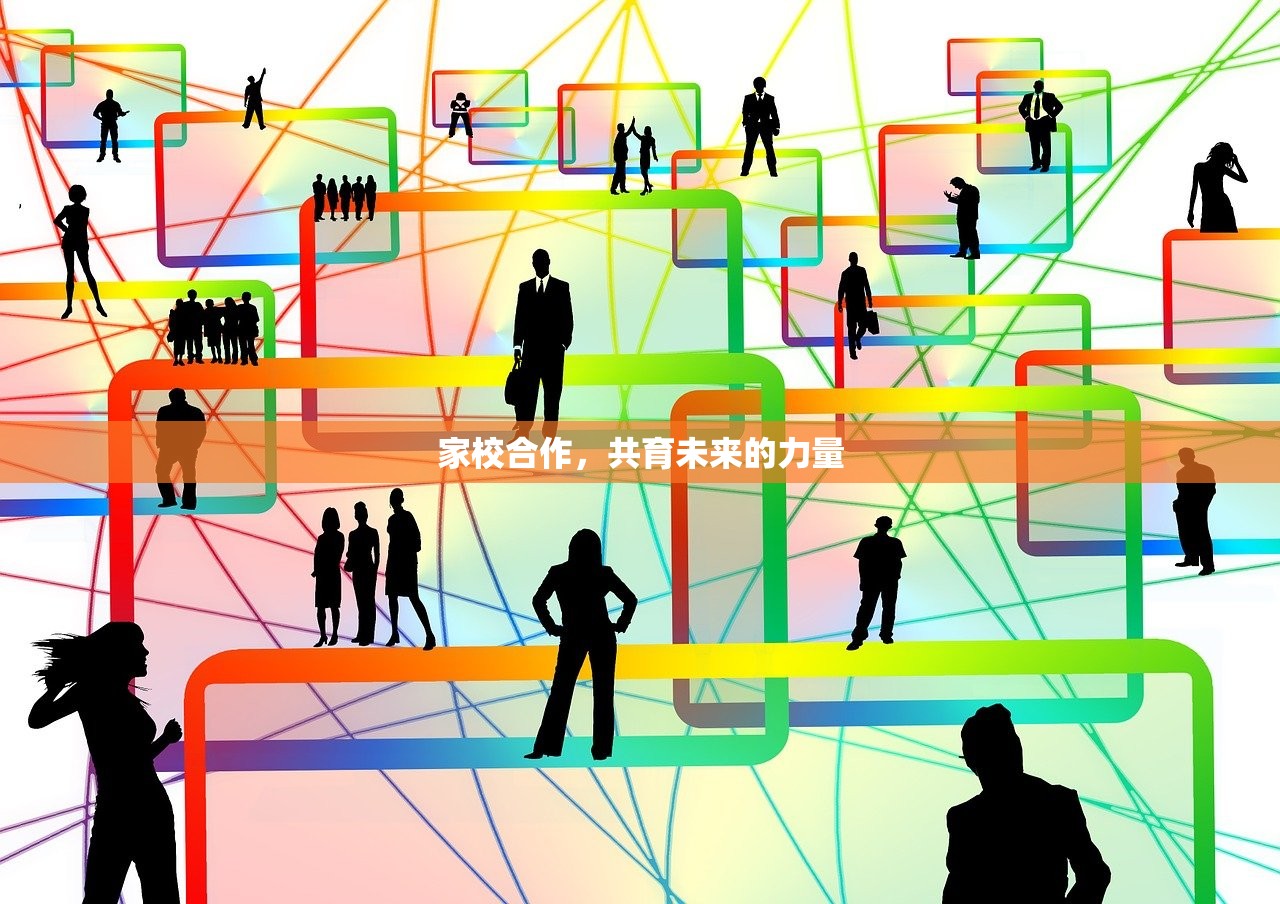 家校合作，共育未来的力量-第1张图片-畅过网