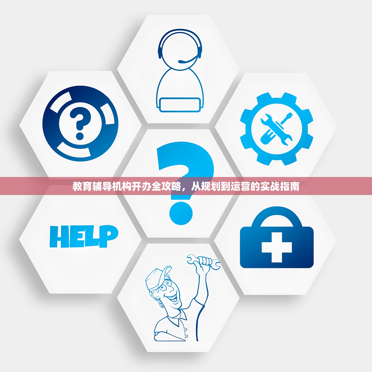 教育辅导机构开办全攻略，从规划到运营的实战指南-第1张图片-畅过网