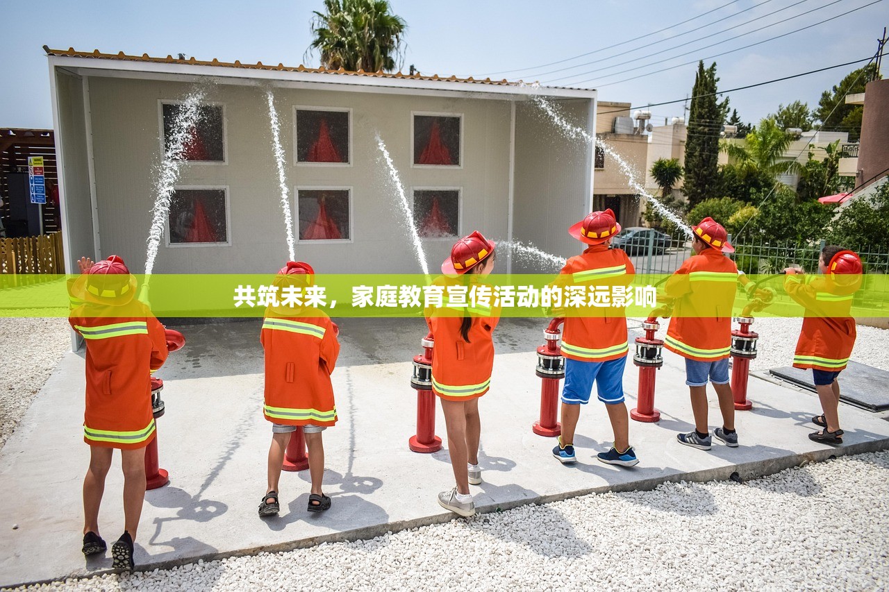 共筑未来，家庭教育宣传活动的深远影响-第1张图片-畅过网