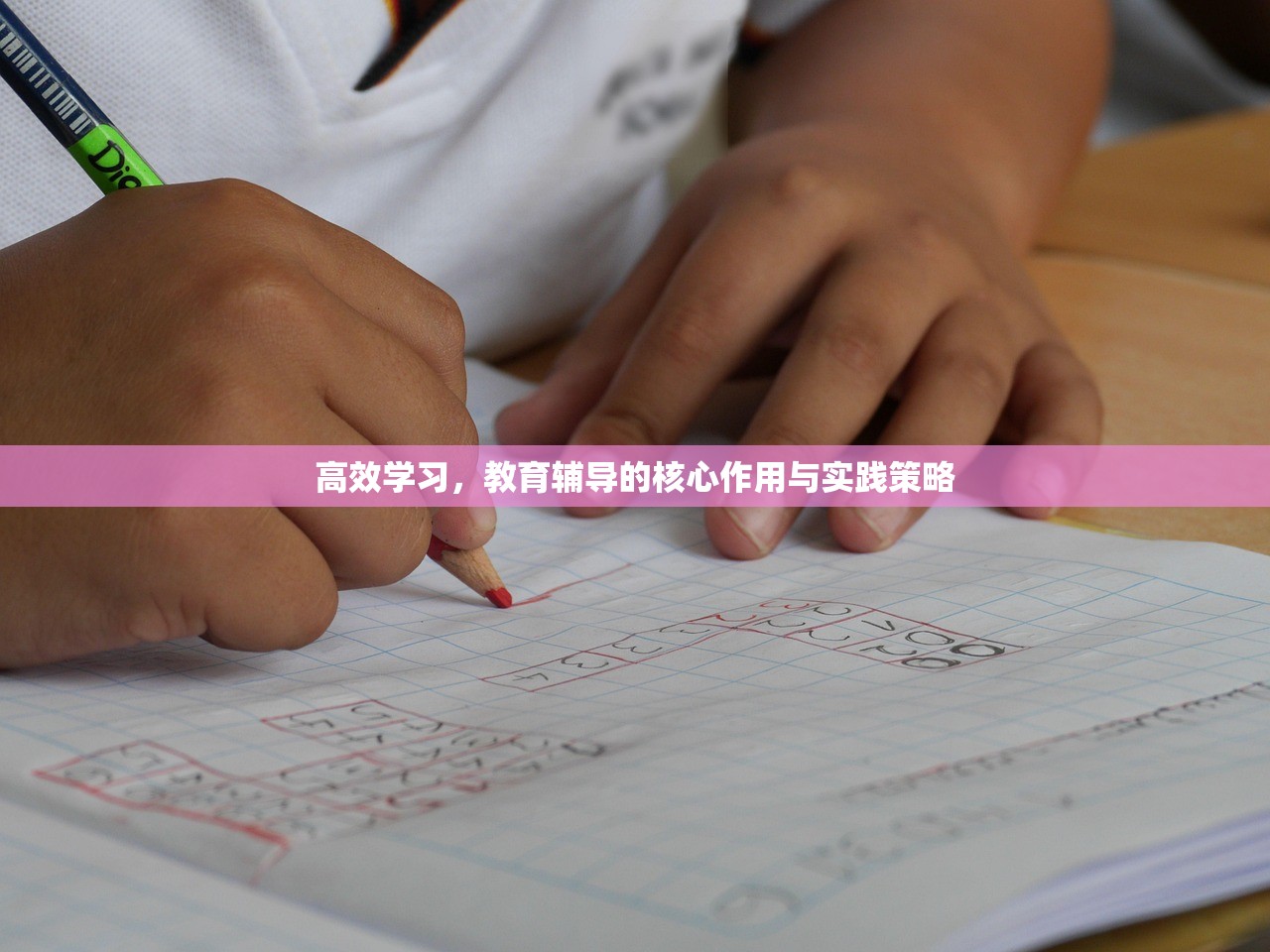 高效学习，教育辅导的核心作用与实践策略-第1张图片-畅过网