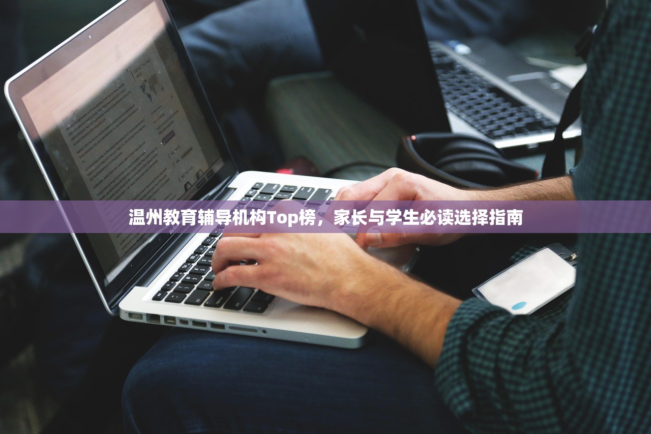 温州教育辅导机构Top榜，家长与学生必读选择指南-第1张图片-畅过网